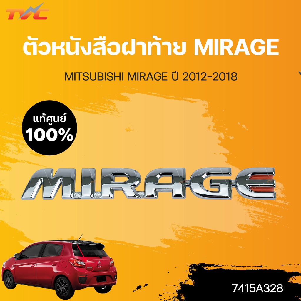 แท้ศูนย์!!! 	ตัวหนังสือฝาท้าย MIRAGE สำหรับรถ MIRAGE (โครเมี่ยม) ปี2012-2018 | MITSUBISHI