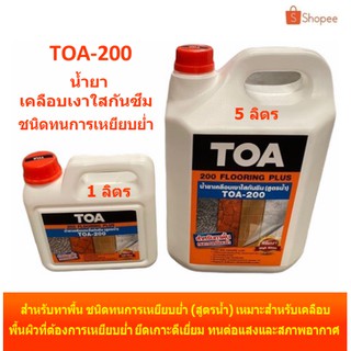 ⚡ใส่โค้ด J9ZVK8TX ลด 40บาท⚡ TOA-200 น้ำยาเคลือบเงาใสกันซึม สำหรับทาพื้น ชนิดทนการเหยียบย่ำ (สูตรน้ำ)