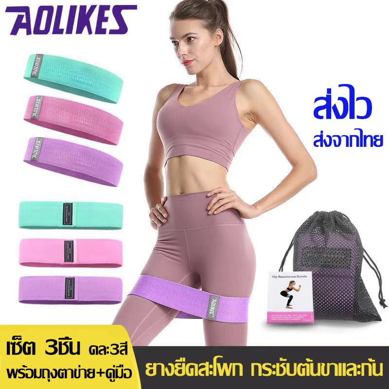 พร้อมส่ง💥AOLIKES ของแท้💯(RB-3604) Set 3 ชิ้น ยางยืดออกกำลังกาย ยางยืดสะโพก ผ้าหนาออกกำลังกาย กระชับต้นขาและก้น+ถุงตาข่าย