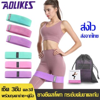 พร้อมส่ง💥AOLIKES ของแท้💯(RB-3604) Set 3 ชิ้น ยางยืดออกกำลังกาย ยางยืดสะโพก ผ้าหนาออกกำลังกาย กระชับต้นขาและก้น+ถุงตาข่าย