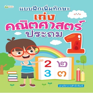 หนังสือ แบบฝึกเพิ่มทักษะ เก่งคณิตศาสตร์ ประถม 1