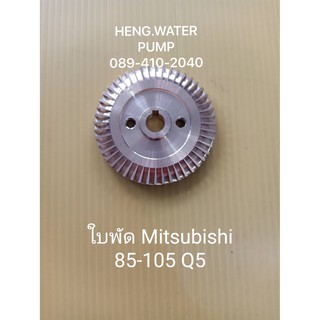 ใบพัดมิตซูบิชิ 85-105 Q5 Misubishi อะไหล่ปั๊มน้ำ อุปกรณ์ปั๊มน้ำ ทุกชนิด water pump ชิ้นส่วนปั๊มน้ำ