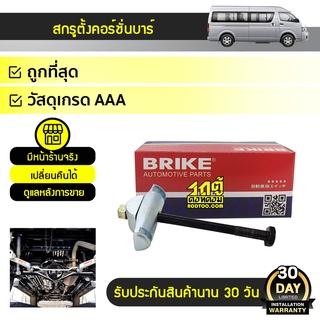 BPS สกรูตั้งทอร์ชั่นบาร์ TOYOTA COMMUTER คอมมูเตอร์ *