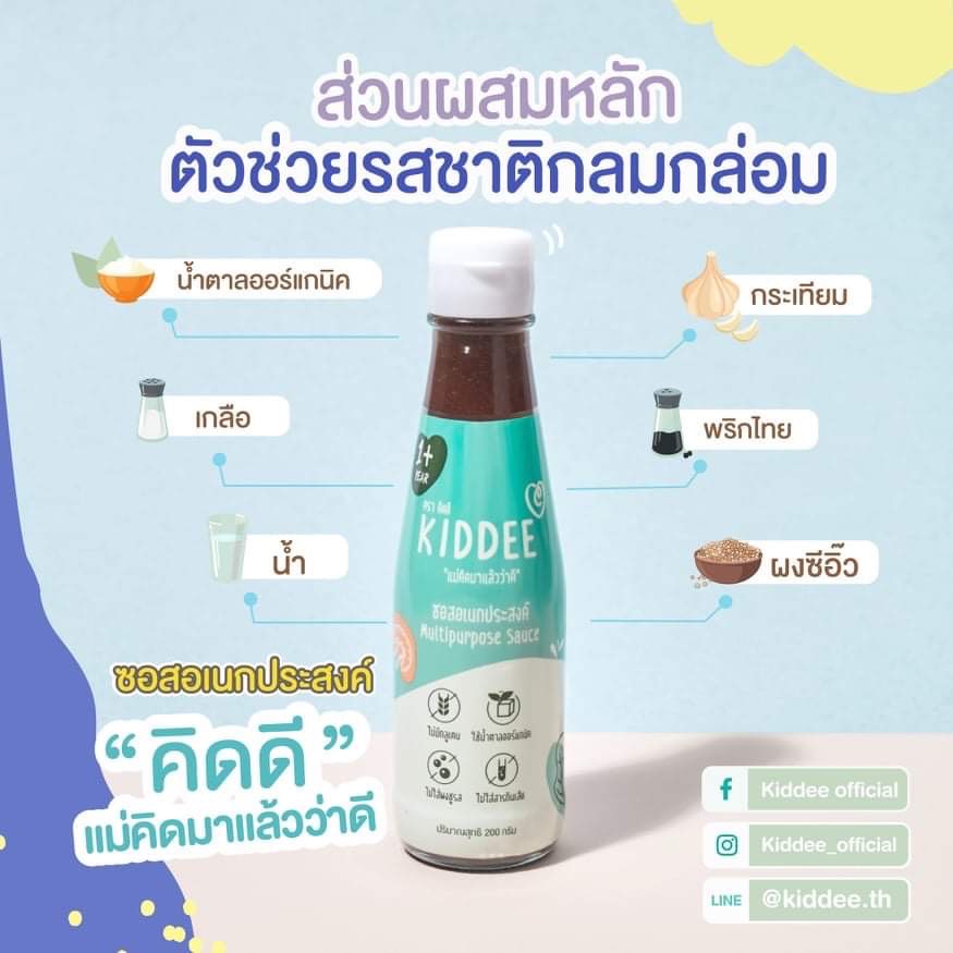 KIDDEE  Multipurpose Sauce ซอสปรุงรสสำหรับเด็ก คิดดี แพค 4ขวด ราคาพิเศษ อร่อยทุกเมนูสำหรับเด็กๆ1ขวบ+
