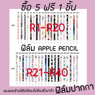 apple pencil ฟีล์มกันรอย apple pencil gen1 ลายน่ารัก / เท่ ให้เลือกกว่า20แบบ พิเศษ สั่ง 5 ฟรี 1