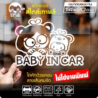 สติ๊กเกอร์ในรถมีเด็ก ในรถมีเด็ก BABY IN CAR สไตล์เกาหลี รุ่น KORC-001 ไดคัท (ไม่ใช่งานพิมพ์) ขนาด 14x20 ซ.ม.