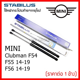 Stabilus โช๊คฝาท้ายแท้ OEM โช้คฝาประตูหลัง จากเยอรมัน สำหรับ Mini Clubman F54  F55 14-19 F56 14-19