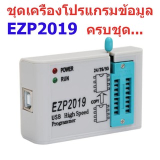 EZP2019 อุปกรณ์เขียนโปรแกรมไบออส  24 25 93 EEPROM "แถมฟรีซ็อกเก็ตแปลงขาไอซีมูลค่า 100 บาท" สินค้าในไทย ส่งไวจริง ๆ