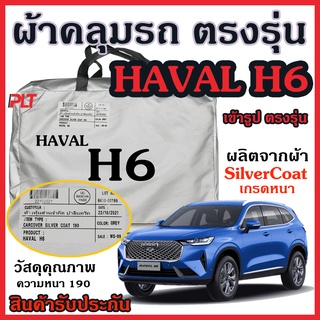 ผ้าคลุมรถยนต์ Haval H6 ผ้าคลุมรถ ตรงรุ่น ผ้า SilverCoat กันน้ำ กัน UV ทนแดด ไม่ละลายแดด แท้ 100%