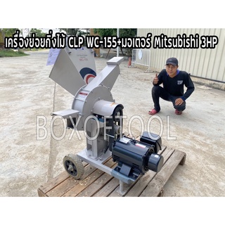 เครื่องย่อยกิ่งไม้ CLP WC-155+มอเตอร์ Mitsubishi 3HP