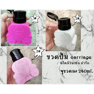 ขวดปั๊ม ขวดใส่น้ำยาล้างเล็บ ขวดเปล่า ขวดใส่น้ำยา ต่างๆ carriage สไตล์วินเทจ สีหวานน่ารัก 240ml.