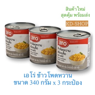 เอโร่ ข้าวโพดหวาน ขนาด  340 กรัม x 3 กระป๋อง สินค้าใหม่ สุดคุ้ม พร้อมส่ง