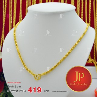 สร้อยคอ ลายหางกระรอก ทองหุ้ม ทองชุบ น้ำหนัก 2 บาท JPgoldjewelry