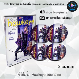 ซีรีส์ฝรั่ง Hawkeye (ฮอคอาย) : 2 แผ่นจบ (พากย์ไทย+ซับไทย)