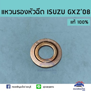 (แท้💯%)แหวนรองหัวฉีด ISUZU Deca GXZ’08