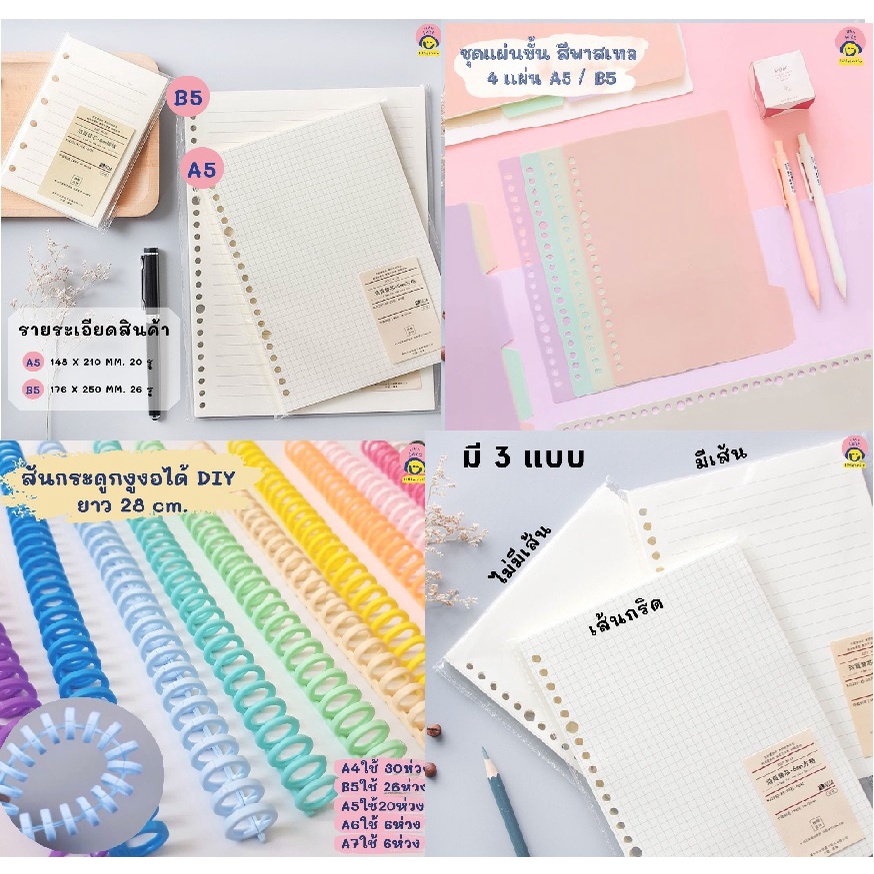 สมุดสันห่วงและไส้เติม ขนาด A5 และ B5