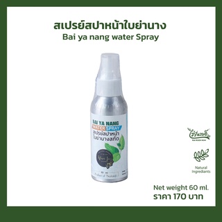 สเปรย์สปาหน้าใบย่านาง 60 ml.
