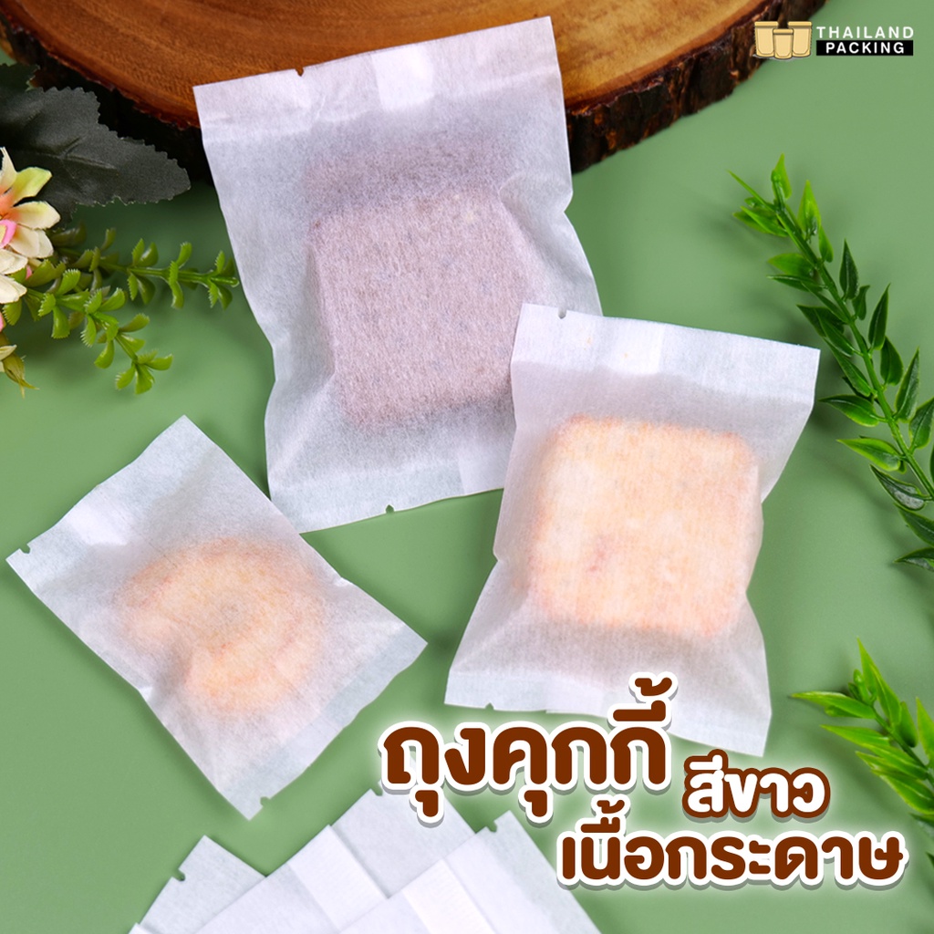 ถุงคุกกี้ ถุงใส่ขนม ซีลกลาง เนื้อกระดาษ สีขาว รักษ์โลก ราคาถูก พร้อมส่ง [แพ็ค100 ใบ] - Thailandpacking