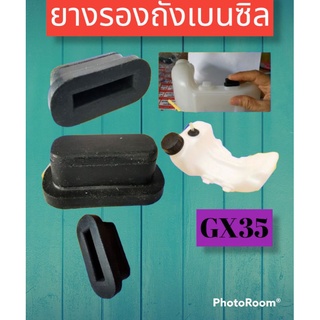 ยางรองถังน้ำมันเครื่องตัดหญ้า GX35