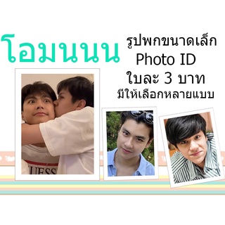 👍โอมนนน♥️รูปขนาดติดบัตรPhoto ID