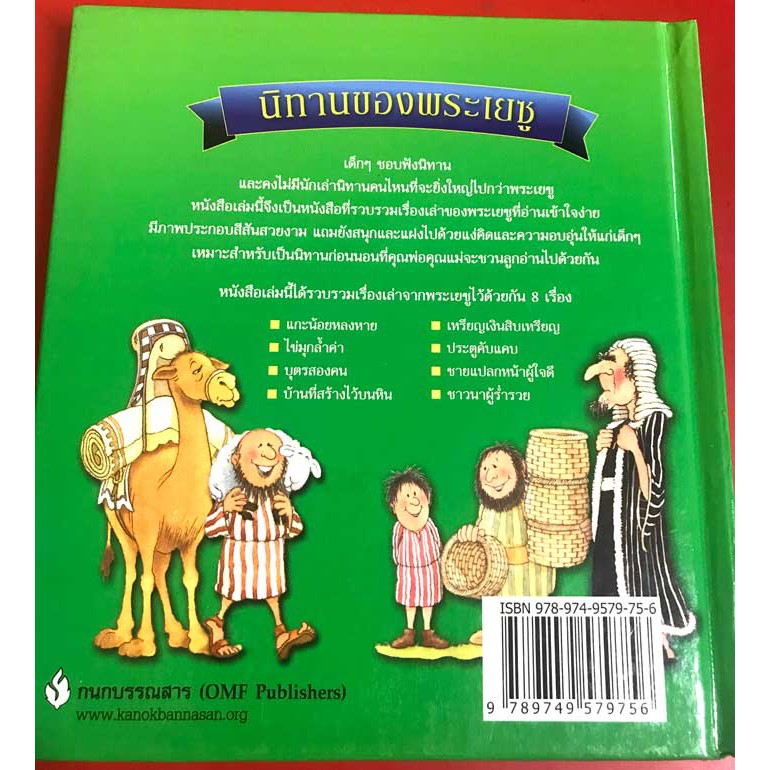 นิทานของพระเยซู พระคัมภีร์เด็ก พระเจ้ารักเด็กๆ พระเจ้า พระเยซู หนังสือคริสเตียน god jesus - รูปที่ 5