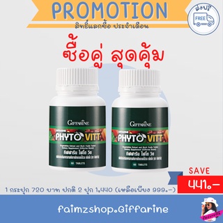 ไฟโตวิต กิฟฟารีน ( ส่งฟรี ) Phyto Vitt ผักและผลไม้รวม ผักอัดเม็ด ผลไม้รวม  5 สี พฤษเคมี ไฟเบอร์ อาหารเสริมกิฟฟารีน