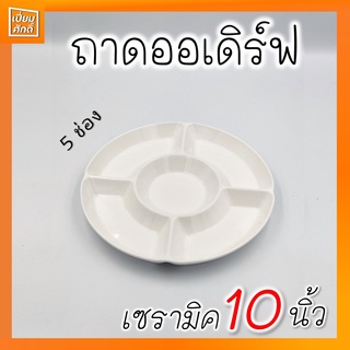 ถาดออเดิร์ฟ จานออเดิร์ฟเซรามิค ถาดกลม 5 ช่อง 10"