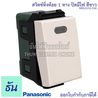 Panasonic [1ชิ้น] WEG5151-51K สวิตซ์หิ่งห้อย 1 ทาง ปิดมีไฟ สีขาว สวิทช์หิ่งห้อยทางเดียว มีไฟ สวิตซ์ สวิตซ์มีไฟ สวิทซ์ พานาโซนิค ธันไฟฟ้า