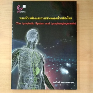 ระบบน้ำเหลืองและการสร้างหลอดน้ำเหลืองใหม่ (THE LYMPHATIC SYSTEM AND LYMPHANGIOGENESIS)(9789740339779)