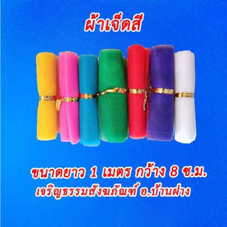 ผ้า 7 สี ผ้าถวาย ผ้าแก้บน