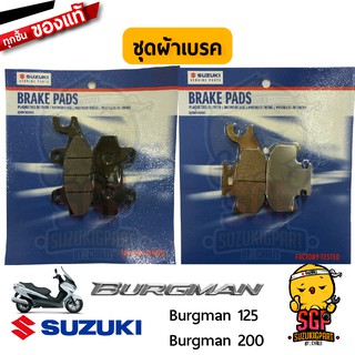 ชุดผ้าดิสเบรค PAD SET แท้ Suzuki Burgman 125/200