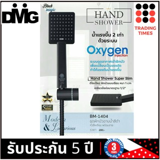 DMG BM-1404 ชุดฝักบัวอาบน้ำ สีดำ หัวสี่เหลี่ยม พร้อมสาย HAND SHOWER รับประกัน 5 ปี น้ำแรงขึ้น 2 เท่า