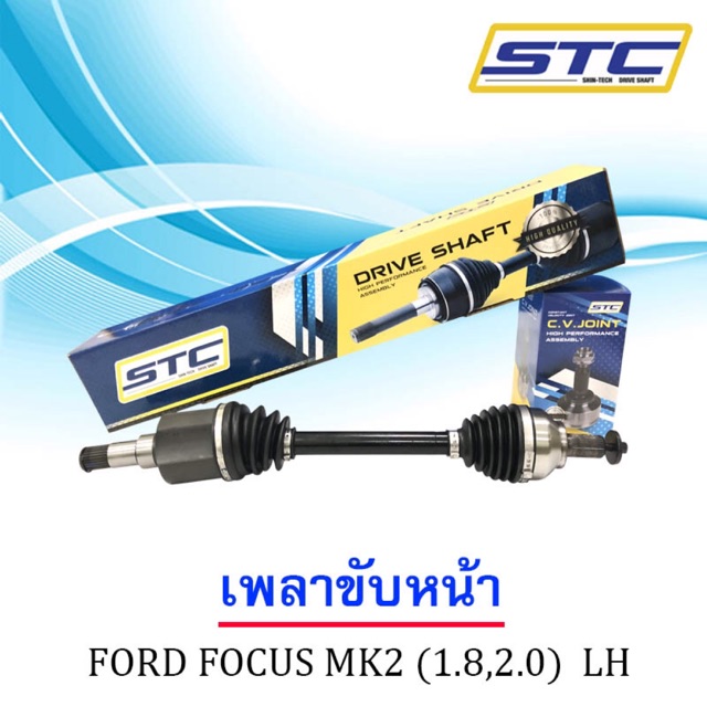 เพลาขับหน้า Ford Focus 2005-2012 (ข้างซ้าย)