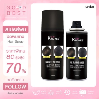 🔥พร้อมส่งไว🔥 kingyes hair spray สเปรย์ผมไฟเบอร์ ปิดผมบาง แก้ปัญหาหัวล้าน