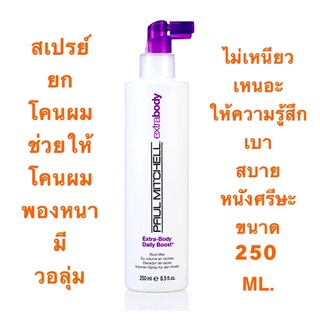 PAUL MITCHELL EXTRA BODY BOOST 250 ML. สเปรย์น้ำ ยกโคนผม ช่วยให้โคนผมพองหนา ไม่เหนียวเหนอะ