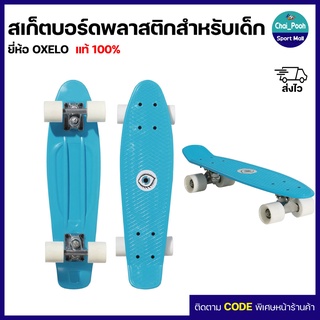 สเก็ตบอร์ดพลาสติกขนาดเล็กสำหรับเด็กเล็ก - เด็กโต ยี่ห้อ OXELO รุ่น Play500