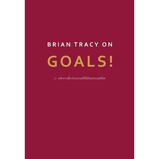 Brian Tracy on Goals 21 หลักการตั้งเป้าหมายที่ใข้ได้ผลตลอดชีวิต ลดจากปก 345 amarin