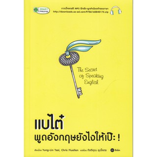 แบไต๋ พูดอังกฤษยังไงให้เป๊ะ! The Secret of Speaking English