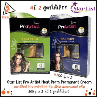 Star List Pro Artist Heat Perm Permanent Cream สตาร์ลิสต์ โปร อาร์ทติสท์ ฮีท เพิร์ม เพอมาเนนท์ ครีม 500g.x2  (มี 2 สูตร)