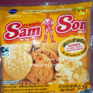 เนยเทียม แซมซั่น 500 กรัม 1,000 กรัม