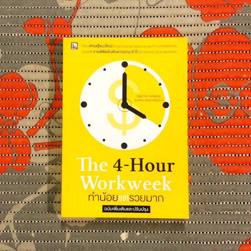 ทำน้อยแต่รวยมาก (the 4 hour work week)
