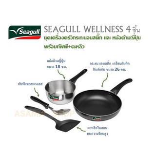 SEAGULL ชุดเครื่องครัว WELLNESS 4 ชิ้น กระทะนอนสติ๊กอินดักชั่น 26 ซม. หม้อด้ามญี่ปุ่น 18 ซม. ทัพพีเเขกเเละตะหลิวไนลอน