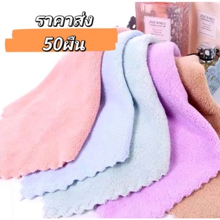 【50ผืน】ผ้าขนเป็ดรุ่นหนา ขนาด30x30cm ผ้าขนเป็ด เลือกสีใด้