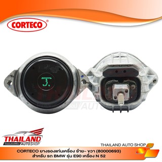 CORTECO  ยางรองแท่นเครื่อง ซ้าย-ขวา (80000693) สำหรับรถ BMW E90 เครื่อง N52