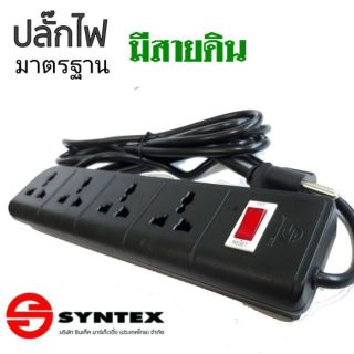 ปลั๊กไฟ ยาว 3 เมตร 4ช่อง 1สวิตท์ ยี่ห้อ Syntex