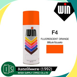 WIN F4 สีสเปรย์ FLUORESCENT ORANGE สีส้มสะท้อนแสง