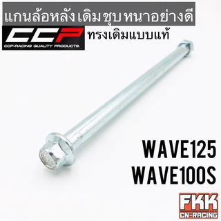 แกนล้อหลัง Wave125 R/S/I Wave100s U-Box ตรงรุ่น ชุบ หนา อย่างดี ทรงเดิมแบบแท้ งาน CCP