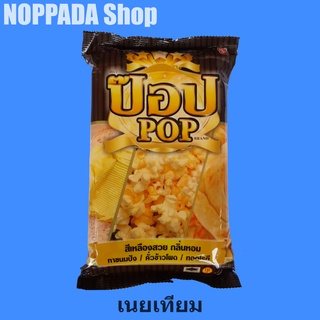 เนยเทียม ตราป๊อป POP 1Kg เนยป๊อป เนยป๊อบ เนยป๊อปคอร์น เนยป๊อบคอร์น เนยปังปิ้ง เนยปังกรอบ เนยปิ้งย่าง เนยเทียมป๊อป