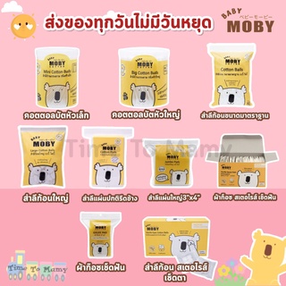 🔥ส่งของทุกวันไม่มีวันหยุด🔥 Moby สำลีก้อน สำลีเเผ่น ผ้าก๊อซเช็ดฟัน สำลีเช็ดตา คอตตอนบัตหัวเล็ก คอตตอนบัตหัวใหญ่