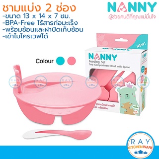 Nanny ชามแบ่ง 2 ช่อง มีฝา พร้อมช้อน เข้าไมโครเวฟได้ N105 แนนนี่ ชามแบ่งอาหารเด็ก ชามแบ่งช่องเด็ก ถ้วยแบ่งเด็ก ชามเด็ก